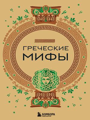 cover image of Греческие мифы
